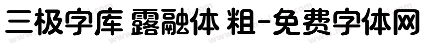 三极字库 露融体 粗字体转换